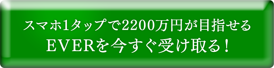 今すぐ受け取る！