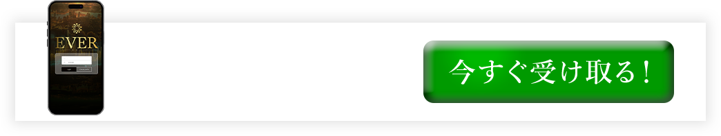 今すぐ受け取る